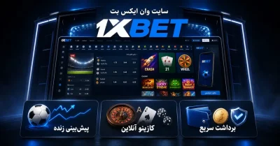 ورود به سایت شرط بندی وان ایکس بت | راهنمای کامل 1xBet