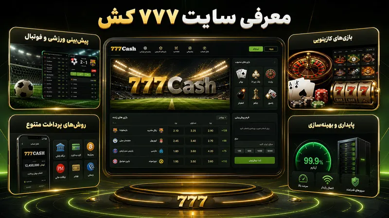 معرفی سایت ۷۷۷ کش و تاریخچه فعالیت آن