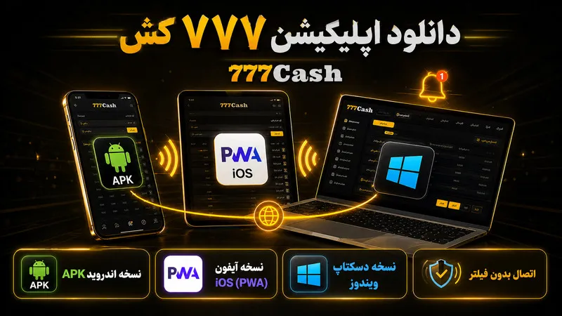 دانلود اپلیکیشن 777cash برای همه سیستم عامل ها