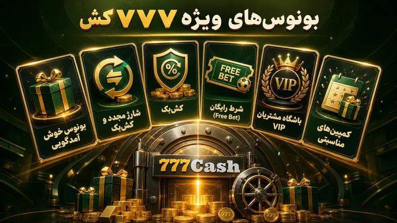 بونوس سایت 777کش و پیشنهادات ویژه