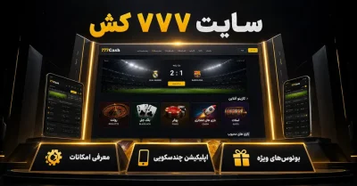 سایت شرط بندی ۷۷۷ کش | بررسی امکانات و بازی‌ های 777Cash