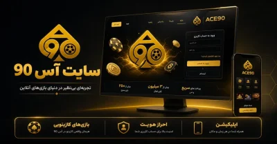 آس 90 | معرفی سایت، امکانات، ثبت‌ نام و خدمات Ace90