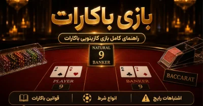 بازی باکارات چیست و چگونه انجام میشود؟ آموزش مرحله به مرحله