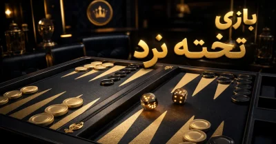 چگونه تخته نرد بازی کنیم؟ آموزش ساده و کامل برای مبتدی‌ ها