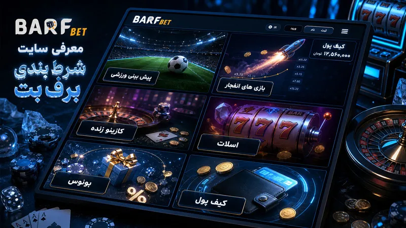 معرفی سایت شرط بندی برف بت