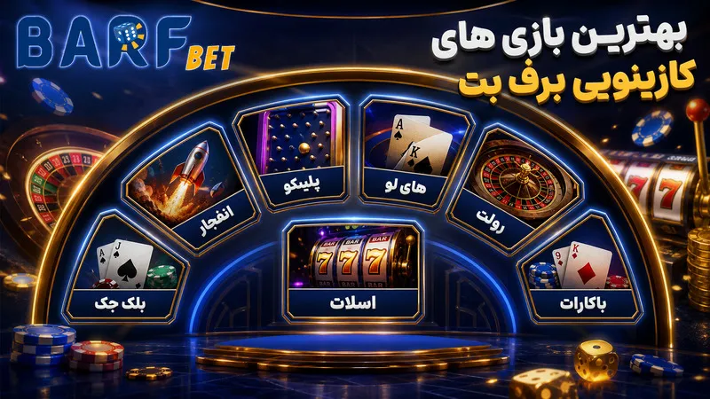بهترین بازی های کازینویی برف بت