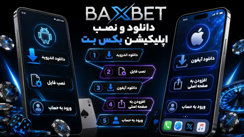 دانلود و نصب اپلیکیشن بکس بت