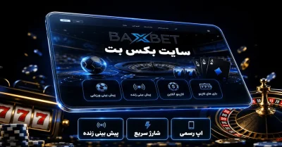 راهنمای بکس بت برای کاربران جدید | baxbet را از کجا شروع کنیم؟