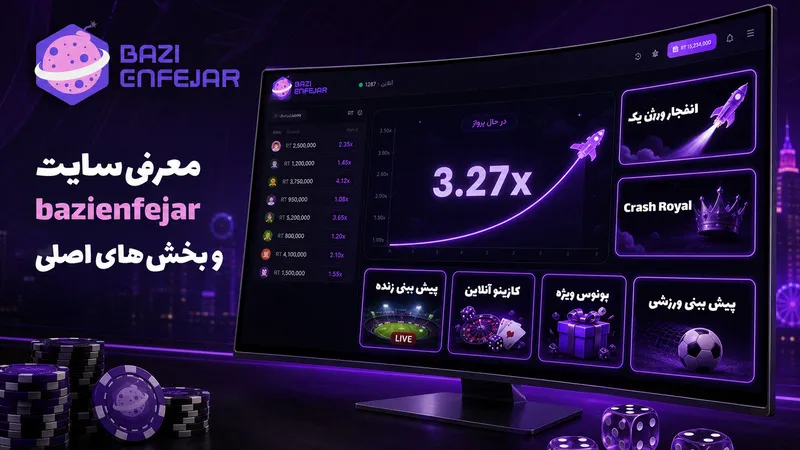 معرفی سایت bazienfejar و بخش های اصلی