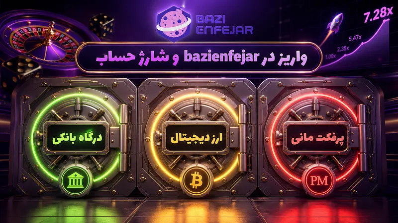 واریز در bazienfejar و شارژ حساب