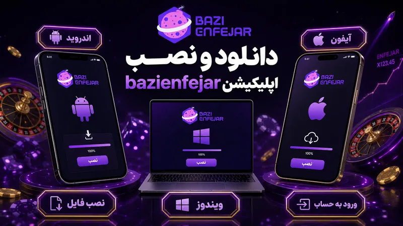 دانلود و نصب اپلیکیشن bazienfejar