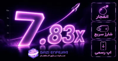 معرفی سایت بازی انفجار | بررسی تجربه کاربری و امکانات bazienfejar