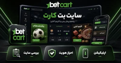 سایت بت کارت | معرفی جدیدترین بونوسها و جوایز قابل دریافت betcart