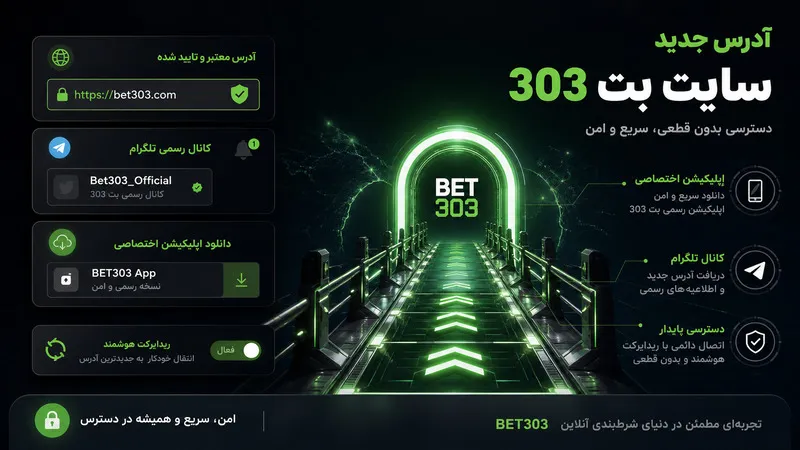 یافتن آدرس جدید سایت بت 303 و دسترسی پایدار