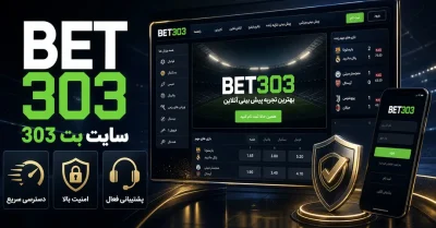 سایت بت 303 | راهنمای کامل ورود، ثبت نام و استفاده از Bet303