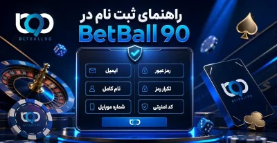 بت بال ۹۰ چیست و چه امکاناتی دارد؟ بررسی کامل سایت BetBall90