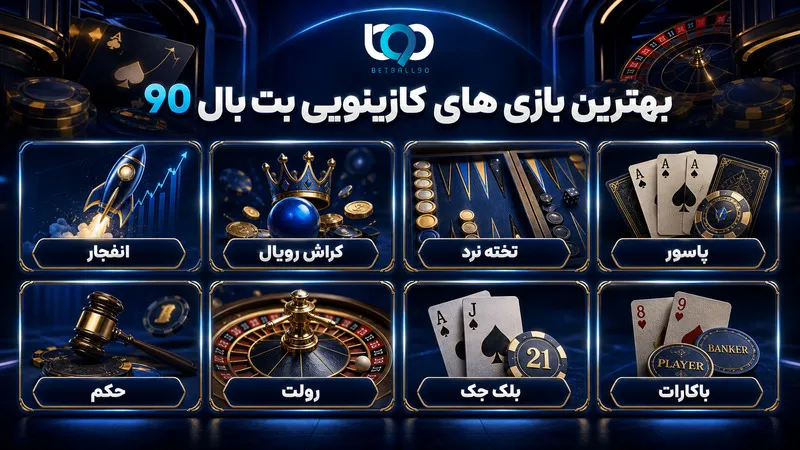 بهترین بازی های کازینویی بت بال 90
