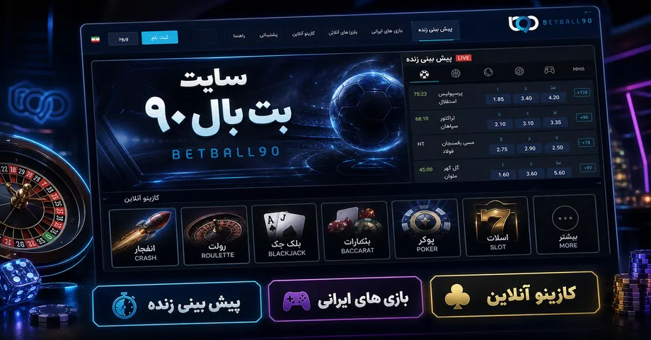 همه چیز درباره سایت بت بال 90