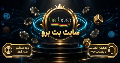 ورود به سایت بت برو | آدرس جدید و اپلیکیشن Betboro