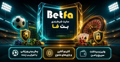 سایت بت فا معتبر است؟ بررسی امکانات و تجربه کاربران Betfa