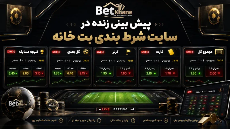 پیش بینی زنده در سایت شرط بندی بت خانه