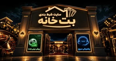 سایت بت خانه فارسی | راهنمای ورود، ثبت‌ نام و امکانات betkhane