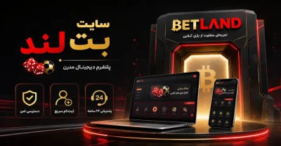 سایت BetLand | آدرس جدید بت لند، ثبت نام و بازی‌ های آنلاین