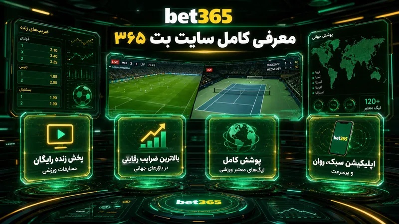 سایت بت 365 چیست؟ معرفی کلی پلتفرم bet365