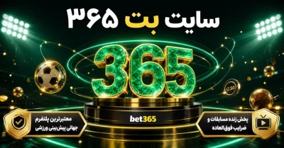 سایت بت 365 | لینک ورود بدون فیلتر و دانلود اپلیکیشن