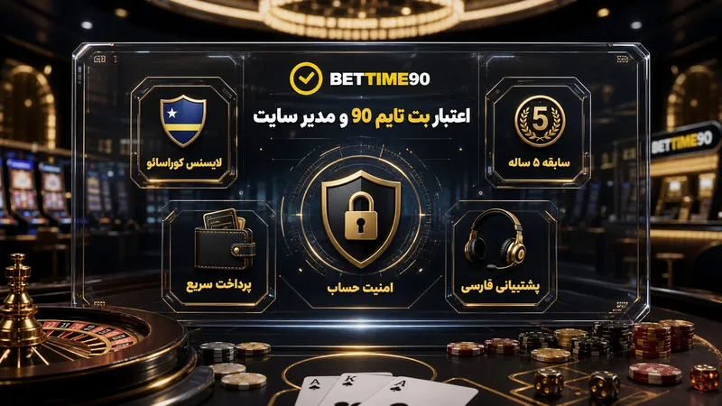 اعتبار بت تایم 90 و مدیر سایت