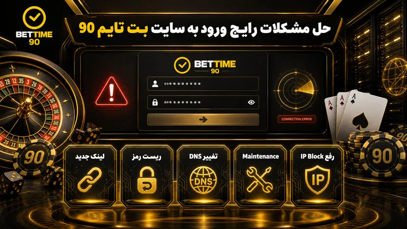 حل مشکلات رایج ورود به سایت بت تایم 90