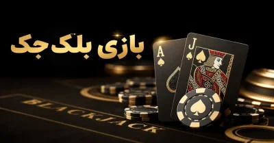 آموزش بازی بلک جک | بررسی انواع این بازی و استراتژی های پر سود