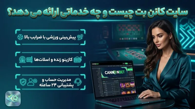 سایت کانن بت چیست و چه خدماتی ارائه می دهد؟