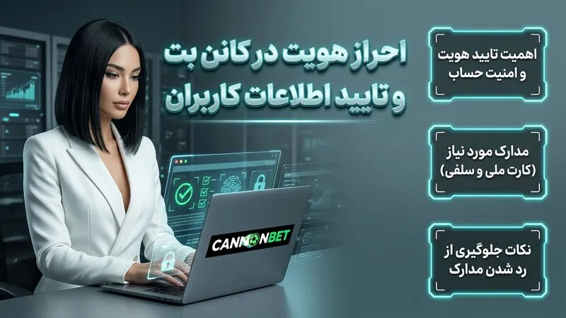 احراز هویت در کانن بت و تایید اطلاعات کاربران