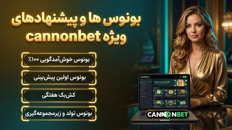 بونوس ها و پیشنهادهای ویژه cannonbet