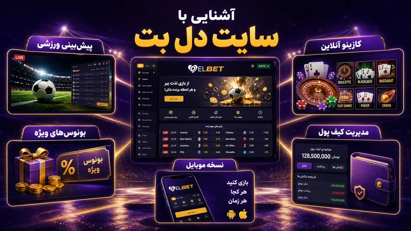 آشنایی با سایت شرط بندی دل بت