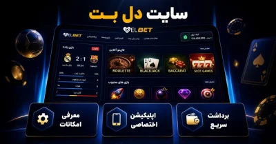دل بت (Delbet) چیست؟ بررسی سایت، اپلیکیشن، بونوس و روش‌ های پرداخت