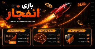 آموزش کامل بازی انفجار + بررسی قوانین و نحوه برداشت به‌ موقع