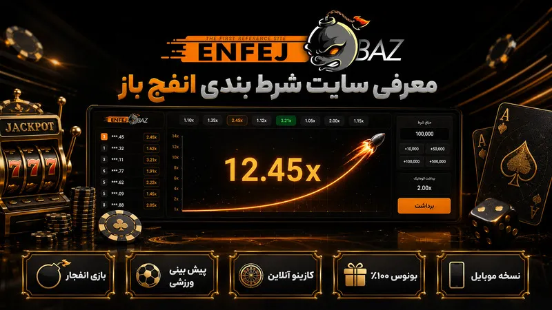 معرفی سایت شرط بندی انفج باز