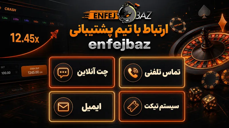 ارتباط با تیم پشتیبانی enfejbaz
