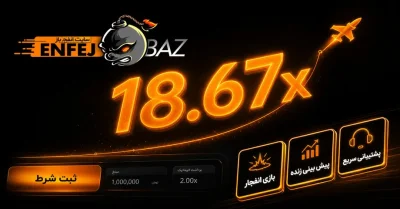 انفج باز | بررسی سایت شرط بندی enfejbaz و لینک بدون فیلتر