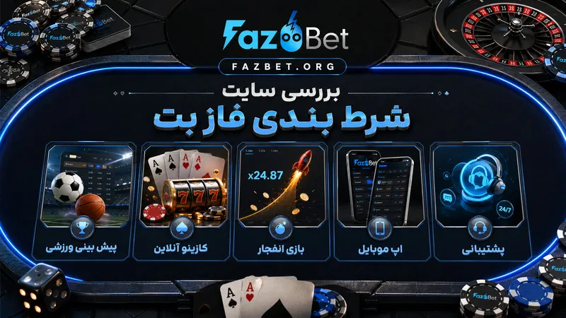 بررسی سایت شرط بندی فاز بت