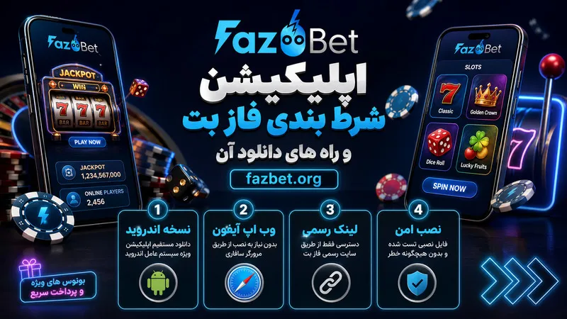 اپلیکیشن شرط بندی فاز بت و راه های دانلود آن