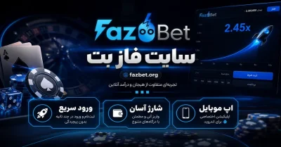 سایت شرط بندی فاز بت | لینک ورود و بررسی امکانات fazbet