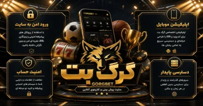 ورود به سایت شرط بندی گرگ بت | آدرس جدید و لینک مستقیم gorgbet