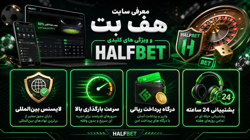 معرفی سایت هف بت و ویژگی های کلیدی halfbet 🏆