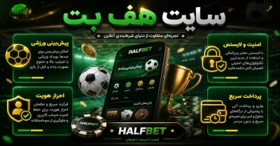 سایت هف بت | آموزش ورود و ثبت نام در halfbet بدون فیلتر 🎯