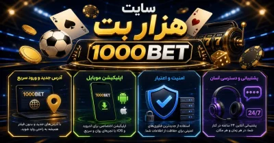هزار بت | ورود و ثبت نام در سایت شرط بندی hezar bet با آدرس ثابت