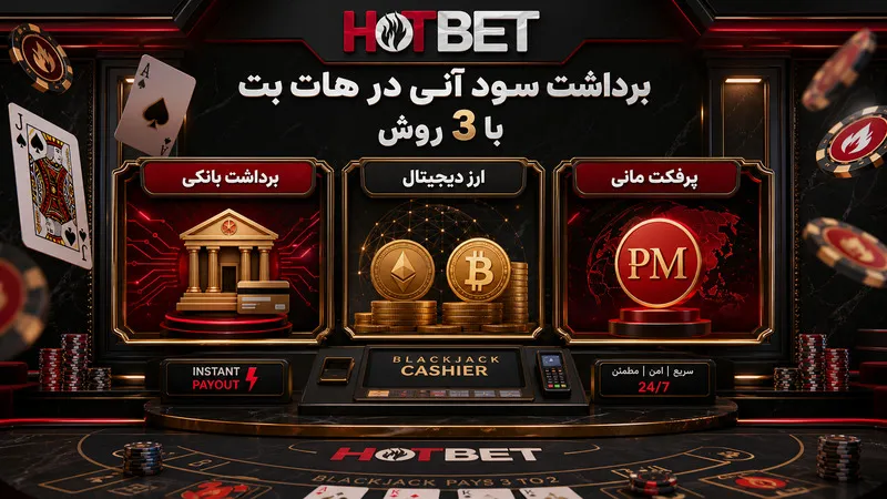 برداشت سود آنی در هات بت با 3 روش