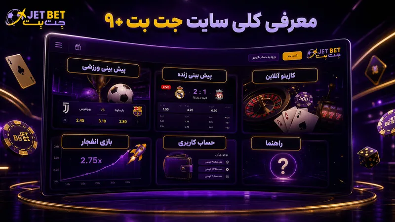 معرفی کلی سایت جت بت ۹۰